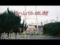 《廃墟紀行》　#41 『金山休暇村』