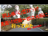 岡山 心霊ｽﾎﾟｯﾄ 見返り地蔵～四次元坂に行った 結果～四次元坂は···