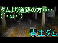 【心霊スポット】滋賀県の心霊ダム。青土（おおづち）ダムへ行こう(=ﾟωﾟ)ﾉ【滋賀県】