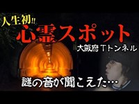 心霊スポットに行ったら【謎の音】が聞こえて【カメラに異変】が起きました…【関西】