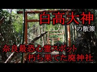 奈良DeepSpot 最恐心霊スポット・白高大神(廃神社)