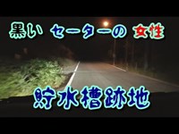 心霊スポット　秩父の貯水槽事件　跡地周辺の探索