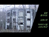 [심령스팟/폐교괴담] 비바이 시립 쇼토소학교