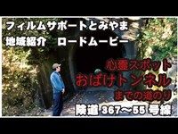 心霊スポット「おばけトンネル」までの道のり／険道367〜55号線