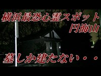 横浜最恐心霊スポット 円海山でバケタン・改の性能が実証された