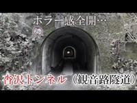 ホラー感全開の「沓沢トンネル（観音路隧道）」を歩く