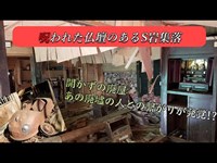 心霊現象多発のS岩集落【開かずの廃屋・呪いの仏壇】