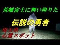 超怖い心霊・首の無い男性の霊が彷徨う埼玉の噂の現場・単独凸