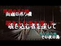 心霊スポット　ひびき橋 その夜の鳥　２２０夜