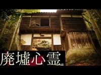 《廃墟心霊の旅》　#34『石切八社主神社』