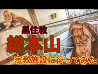 宗教施設に行ってみた！【 黒住教】神道山《総本山》意外とすごかった！