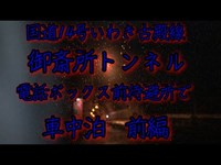 【御斎所トンネル】入ってはいけない電話ボックスの横で車中泊　前編　2020年3月28日土曜日