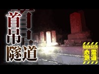 【心霊】墓地と慰霊碑の下に造られた心霊隧道「武岡トンネル」詳細は概要欄から