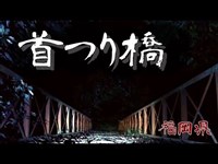 【夜の廃墟探訪】首つり橋【心霊現象を追い求める男】