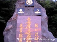 蒙古塚（首塚）　福岡県心霊スポット　朱い塚-あかいつか-