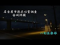 名古屋市港区心霊調査　金城埠頭（４Ｋ心霊動画）（名古屋心霊スポット）