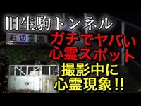 【心霊スポット:実写】ガチでヤバいトンネルと霊園を撮影中 心霊現象!?  機材が勝手に再起動!? ファイルも消失!?【本当にあった怖い話】