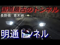 CB1300SB　国道日本最古のトンネル　明通トンネル＆会吉トンネル　長野県　青木峠　国道143号線　【モトブログ】