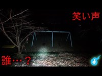 心霊スポット紫波城山公園。確かに聞こえるこの音は一体なんなのかin岩手