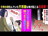 【漫画】幽霊の怒鳴り声が聞こえる古民家 →怪奇現象を調べようと訪ねた結果！ 怖い話【不思議 マンガ動画 】