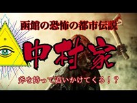 函館の都市伝説！？近親相姦で生まれた奇形・アルビノの一族「中村家」とは？