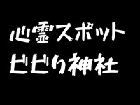 【心霊スポット】第１弾　通称ビビり神社（石倉稲荷神社）北海道【函館】昼と夜に怖がりおっさんが１人で行く