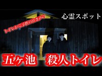 【心霊スポット】甲山の五ヶ池に行ってみた。真冬の夜中に子供の鳴き声が聞こえる？？(前編)