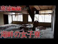 [廃墟Walk] 湖畔の女子寮 ---Urbex JP Female student dormitory ---