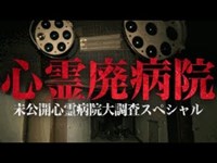 【心霊】危険過ぎて公表されない廃病院「某廃病院」