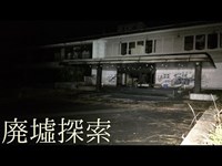 廃墟探索《心霊スポット》の旅　#7『吉祥苑』　前編