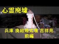 【心霊廃墟】兵庫 廃結婚式場 吉祥苑 【前編】