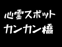 【心霊スポット】第２弾　通称カンカン橋（上磯ダム）北海道【北斗市】昼と夜に怖がりおっさん１人で行く　今回はマジでヤバかった！！