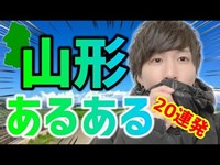 【山形県】山形県民なら絶対共感！？山形あるある20連発!!!!!【あるある】