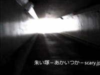 某地下道　福岡県心霊スポット　朱い塚-あかいつか-