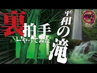 【心霊配信(怖い動画)】北海道TOP心霊スポット『平和の滝』で裏拍手やってみた【全国心霊スポット配信の旅 in 北海道 #21】