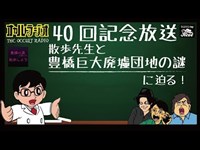 オカルトラジオ 40回記念動画 散歩先生と豊橋巨大廃墟団地の謎に迫る