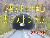 烏泊隧道（カラストンネル）　岡山県　心霊スポット　朱い塚－あかいつか－