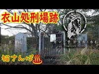 【心霊スポット】衣山処刑場跡_181222