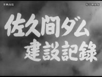 佐久間ダム建設記録　第一部　英映画社製作