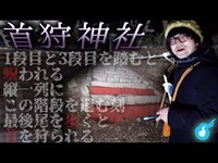 【心霊】首狩神社という呪いの様な都市伝説がある心霊スポットに松原タニシと行くと当然怪奇現象が起きる