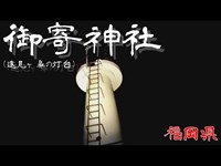 【夜の心霊探訪】御寄神社 ～遠見ヶ鼻の灯台～【心霊現象を追い求める男】