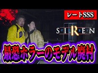 【心霊現象】最恐ホラーゲームSIREN・羽生蛇村のモデルとなった廃村が異次元のヤバさ…。