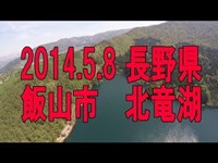 2014 5 8 北竜湖　無人機 【DJI phantom 2】 ＃GoPro Hero3﻿＋ ＢＬwith Zenmuse H3-2D Gimbal＃飯山市＃北竜湖＃ドローン映像