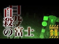 【荒幡富士】自殺の荒幡富士！男性の霊、女性の霊多数目撃！白骨遺体も掘り起こされた！【場所や噂などの詳細は概要欄から】