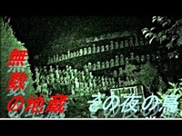 【心霊】あなたの知らない世界水子地蔵寺　５３夜【札所】