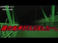 【軽井沢大橋】長野県心霊スポット１人探索