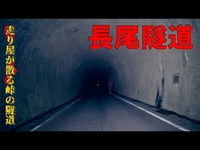 【心霊】静岡県：長尾隧道【ゲッティ】-Japanese haunted places-