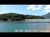 美鈴湖　長野県心霊スポット　朱い塚－あかいつか－