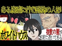 【恐怖の体験】地元の心霊スポット『ホワイトハウス』に行った結果・・・【漫画動画】