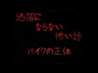 【洒落怖】洒落にならない怖い話 バイクの正体